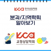 .[분과/지역학회 알아보기]_ 교정상담학회