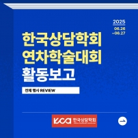 한국상담학회 연차학술대회 활동보고