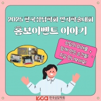 2025년 연차학술대회 홍보이벤트 이야기