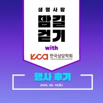 25년 생명사랑 밤길걷기 행사 후기