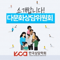 한국상담학회 다문화상담위원회 소개