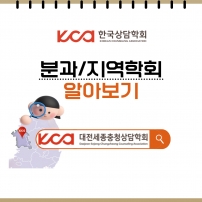 [분과/지역학회 알아보기]_대전세종충청상담학회