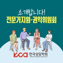 한국상담학회 전문가지원·권익위원회 소개