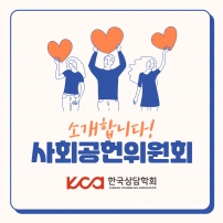 한국상담학회 사회공헌위원회 소개