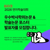 우수박사학위논문&학술논문포스터 발표자 모집