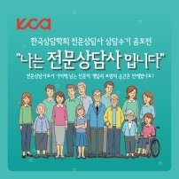 전문상담사 수기 공모전