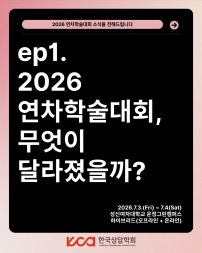 ep.1 2026 연차학술대회, 무엇이 달라졌을까?