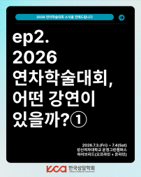 ep.2 2026 연차학술대회, 어떤 강연이 있을까? ①