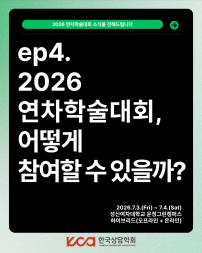 ep.4 2026 연차학술대회, 어떻게 참여할 수 있을까?