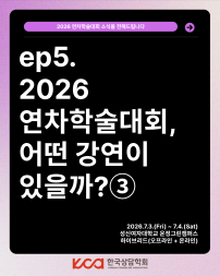 ep.5 2026 연차학술대회, 어떤 강연이 있을까? ③