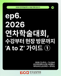 ep.6 2026 연차학술대회, 수강부터 현장방문까지 'A to Z' 가이드 ①