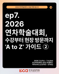 ep.7 2026 연차학술대회, 수강부터 현장방문까지 'A to Z' 가이드 ②