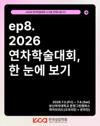 ep.8 2026 연차학술대회, 한 눈에 보기