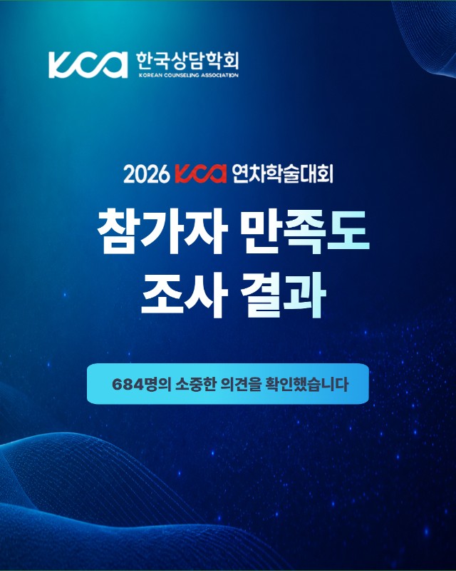 2026년 연차학술대회 만족도조사 결과 안내