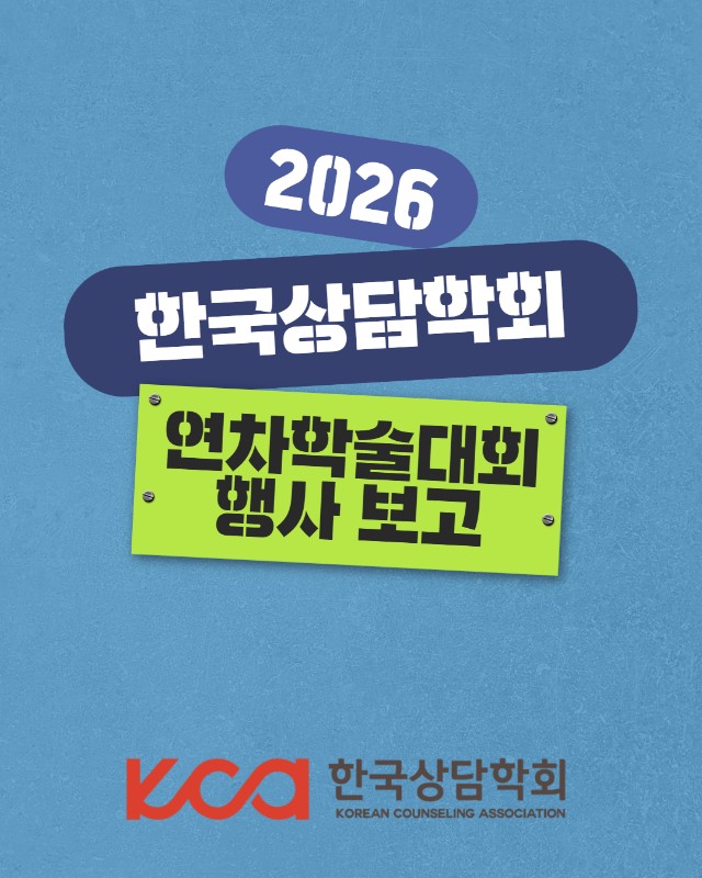 2026년 연차학술대회 행사 보고