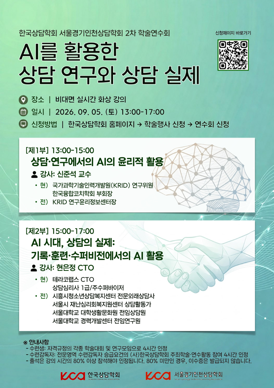 한국상담학회 서울경기인천상담학회 2차 학술연수회.001.png