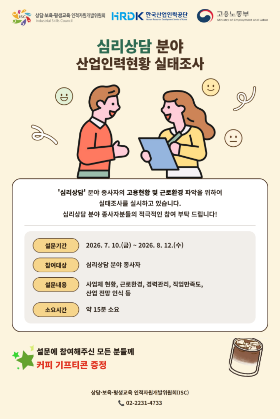 붙임. 2026년도 심리상담 분야 산업인력현황 실태조사 홍보물.png