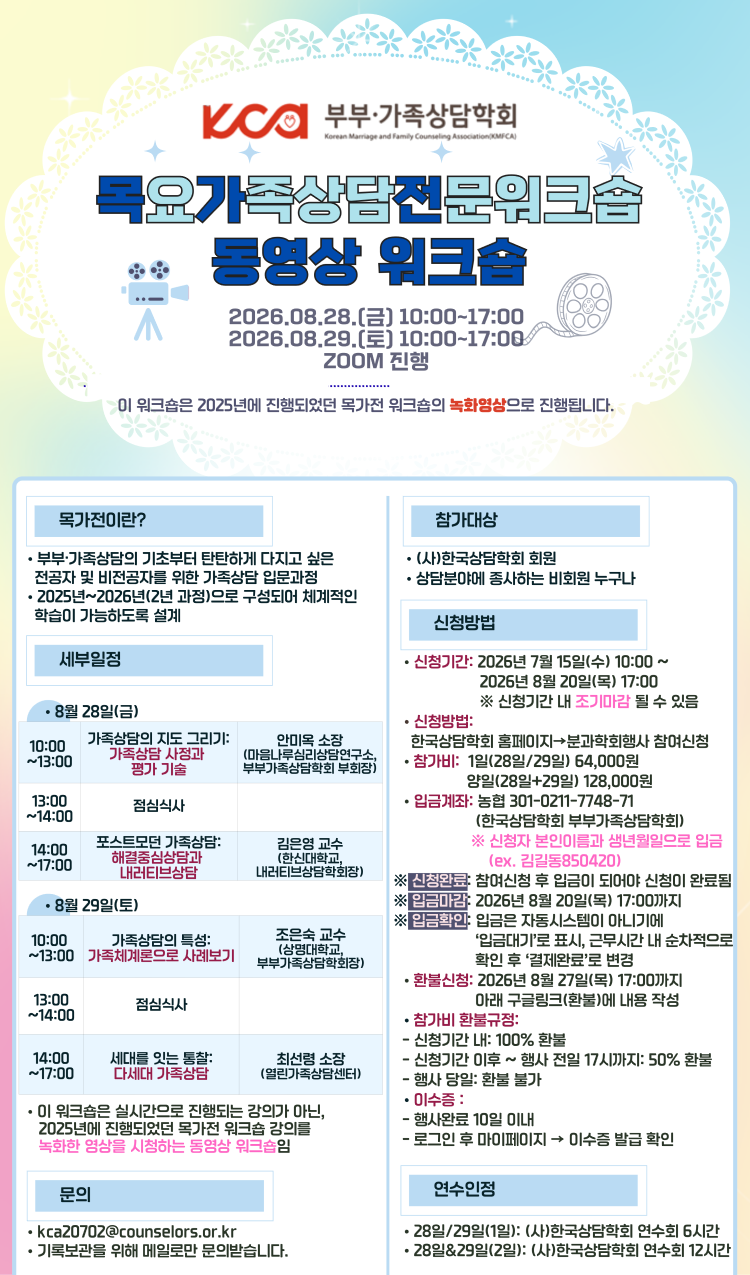 [부부가족상담학회] 목가전 동영상 워크숍.png