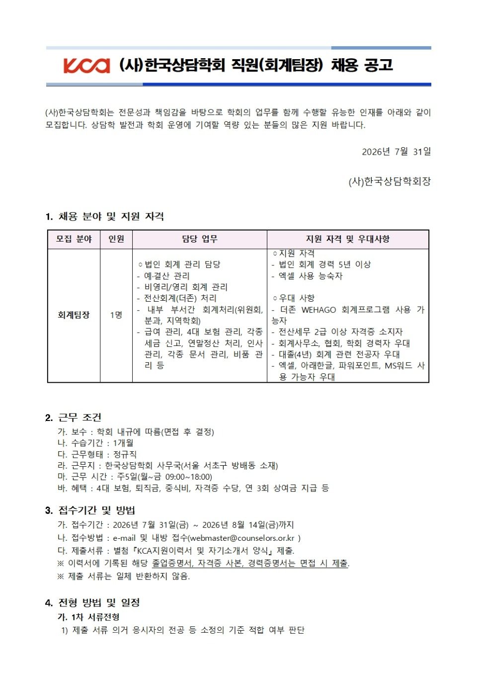 KCA직원채용공고(7월 회계팀장)001.jpg