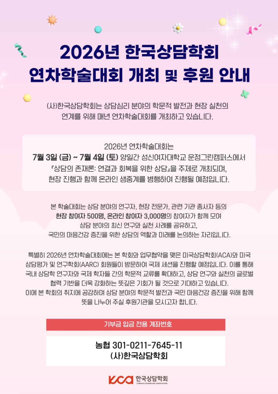[한국상담학회] 2026년 연차학술대회 후원 요청 안내문 1.jpg