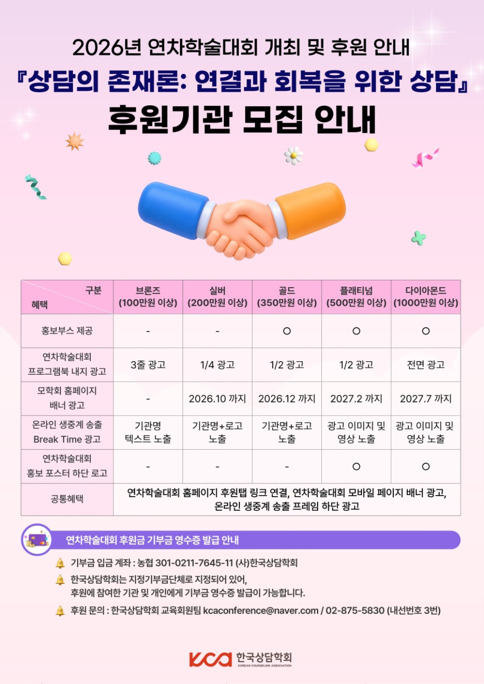 [한국상담학회] 2026년 연차학술대회 후원 요청 안내문 2.jpg