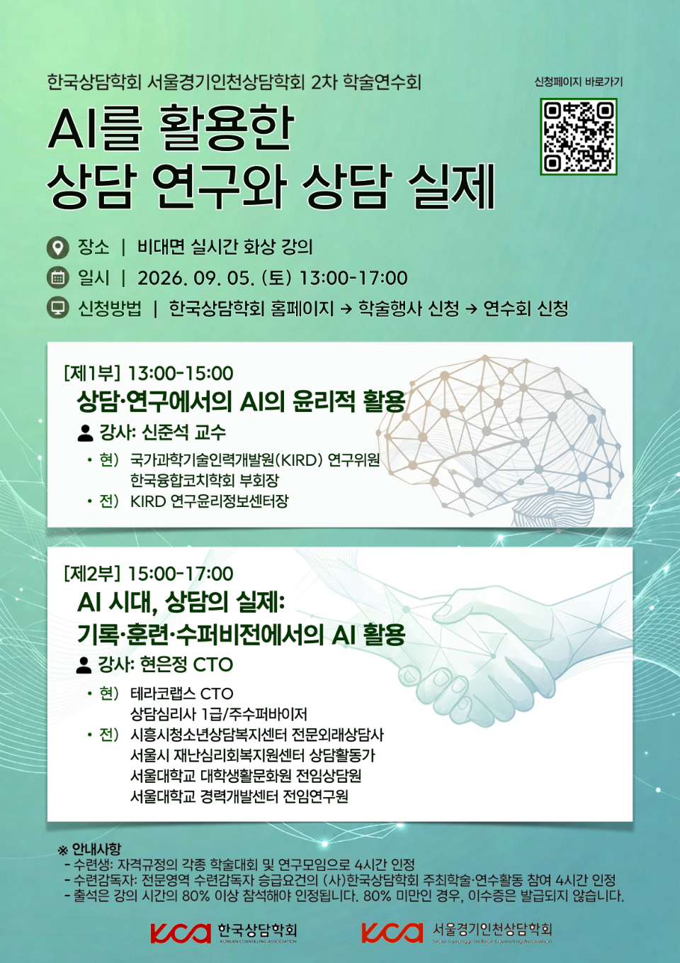 한국상담학회 서울경기인천상담학회 2차 학술연수회.001.png