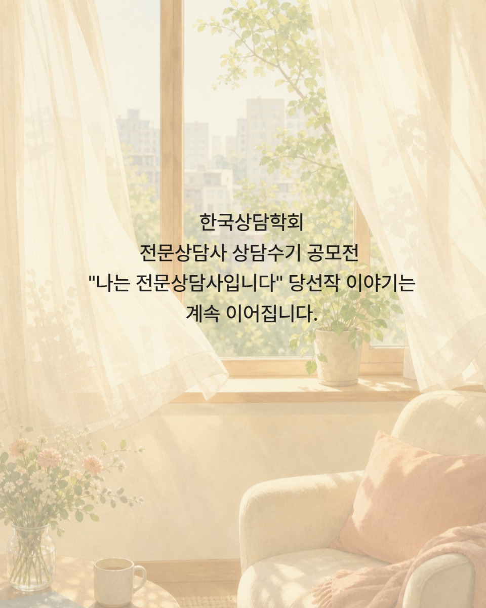 전문상담사 수기 우수선정작 발표(홈피용) 8.jpg