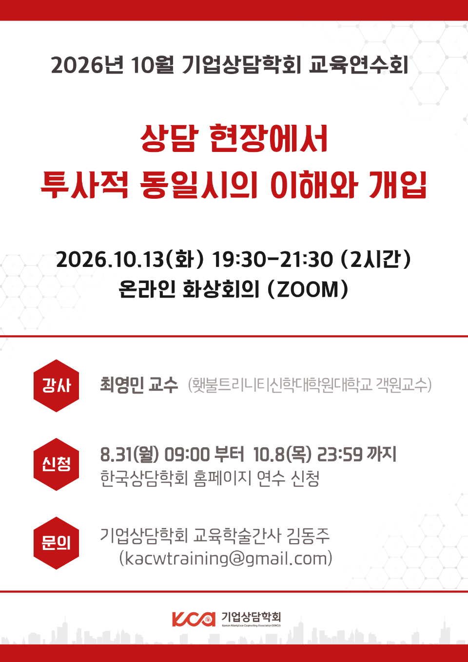 [기업상담학회] 2026.10 교육연수회.png