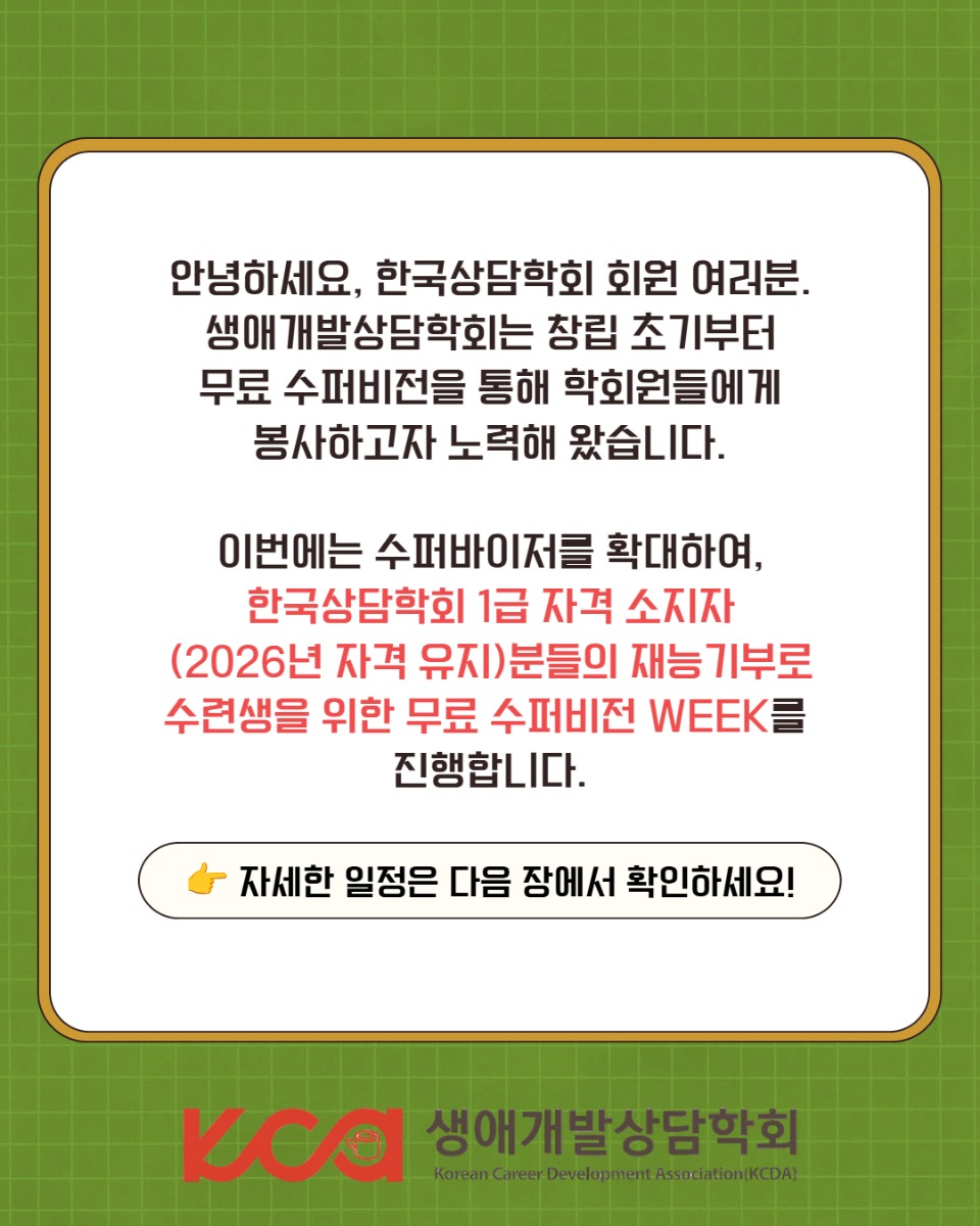 생애개발상담학회 수퍼바이지 모집 2.jpg