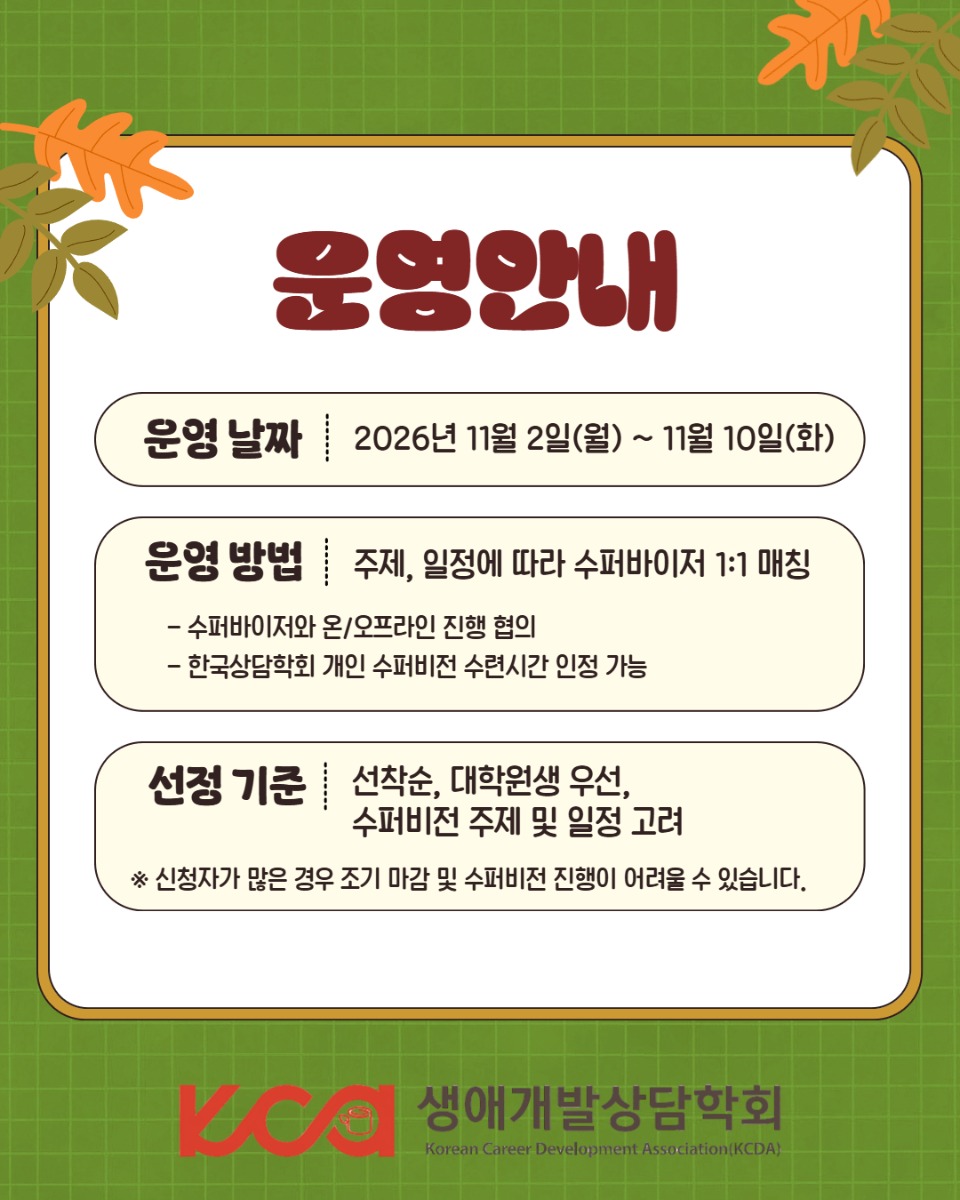 생애개발상담학회 수퍼바이지 모집 3.jpg