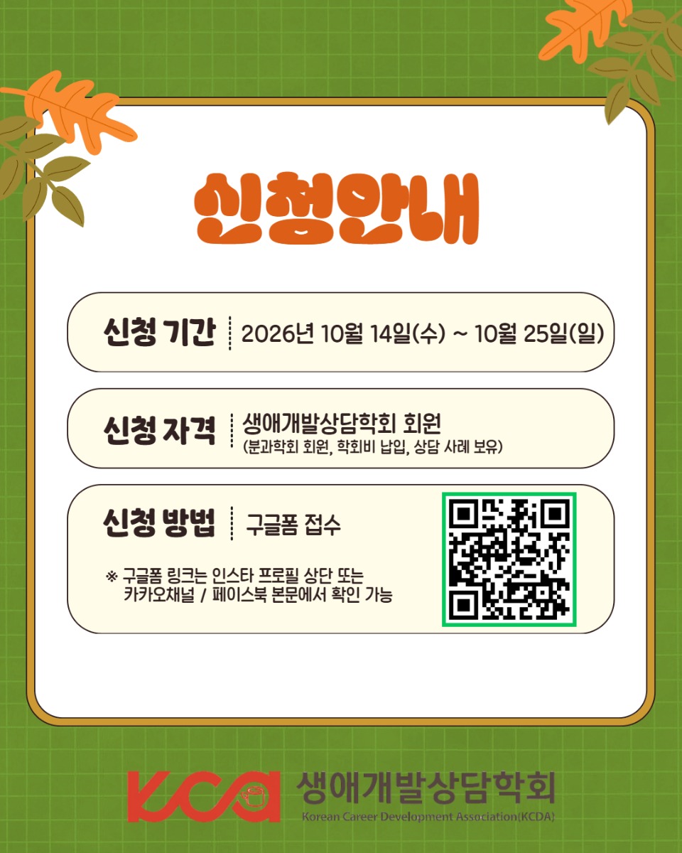 생애개발상담학회 수퍼바이지 모집 4.jpg