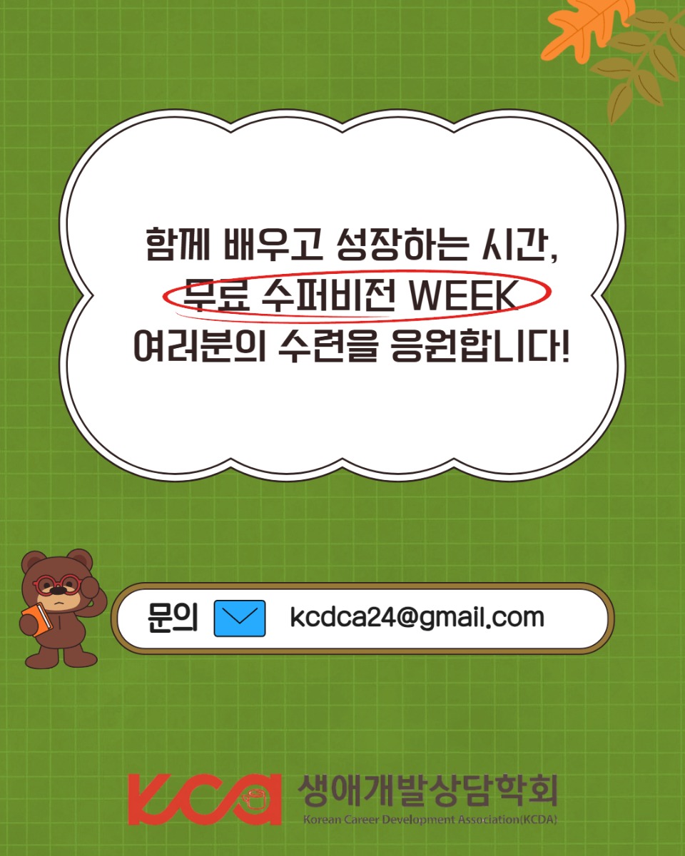 생애개발상담학회 수퍼바이지 모집 5.jpg
