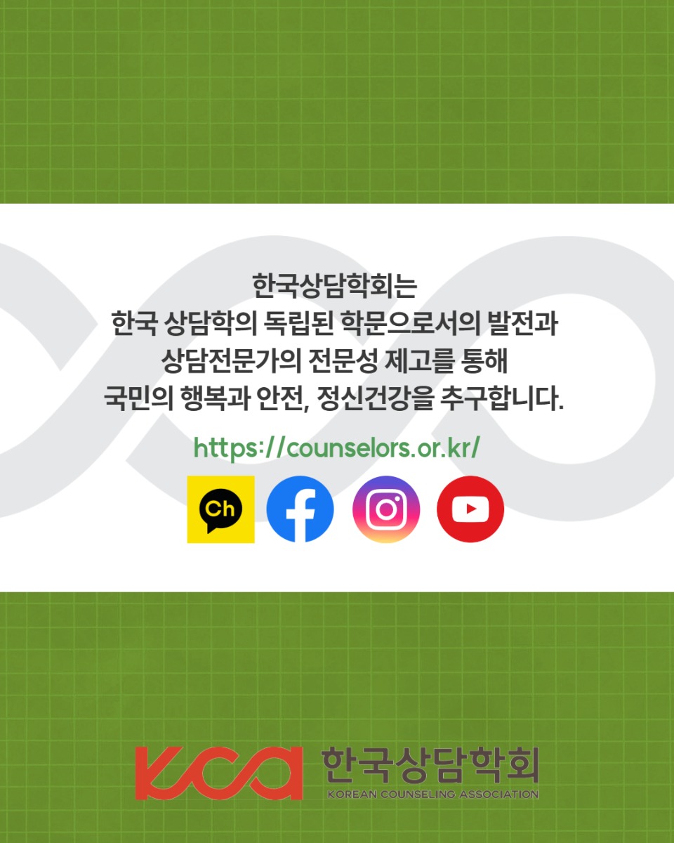 생애개발상담학회 수퍼바이지 모집 6.jpg